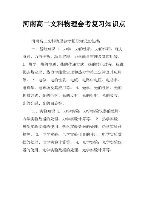 河南高二文科物理会考复习知识点