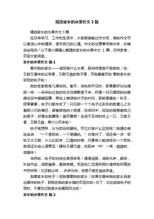 精选家乡的水果作文3篇