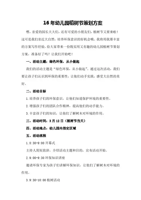 16年幼儿园植树节策划方案