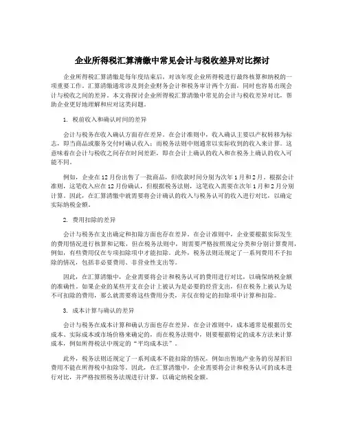 企业所得税汇算清缴中常见会计与税收差异对比探讨