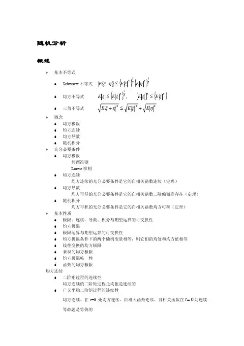 北大随机过程课件：第 4 章 第 2 讲 随机分析