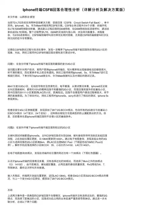 Iphone终端CSFB回落合理性分析（详解分析及解决方案版）