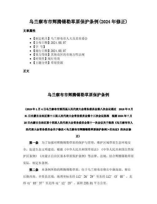 乌兰察布市辉腾锡勒草原保护条例(2024年修正)