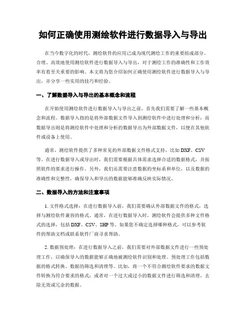 如何正确使用测绘软件进行数据导入与导出