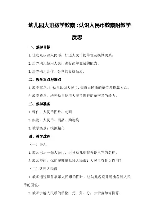 幼儿园大班数学教案：认识人民币教案附教学反思