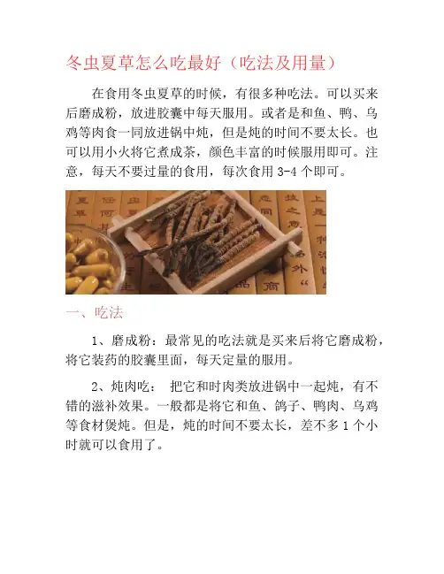 冬虫夏草怎么吃最好(吃法及用量)
