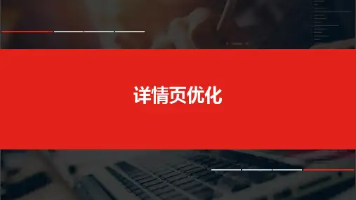 1+x电子商务考证(中级职业技能等级证书)网店运营推广课程理论教材2-4详情页优化ppt课件_图文