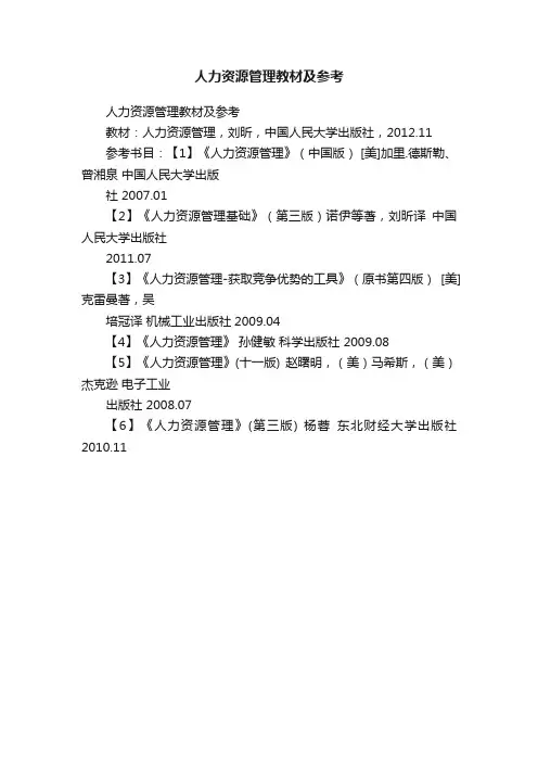 人力资源管理教材及参考
