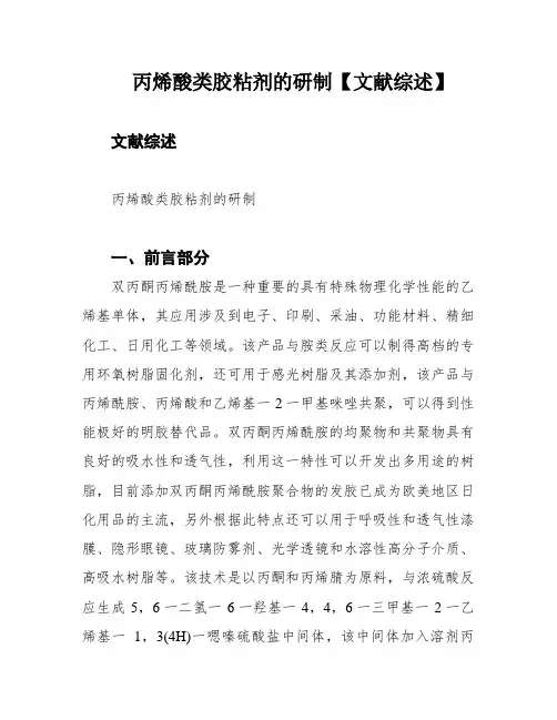 丙烯酸类胶粘剂的研制【文献综述】