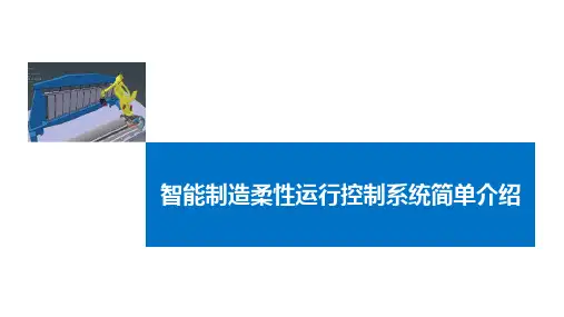 智能制造柔性运行控制系统简单介绍