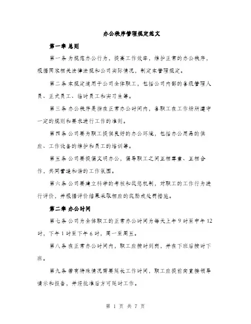 办公秩序管理规定范文（2篇）