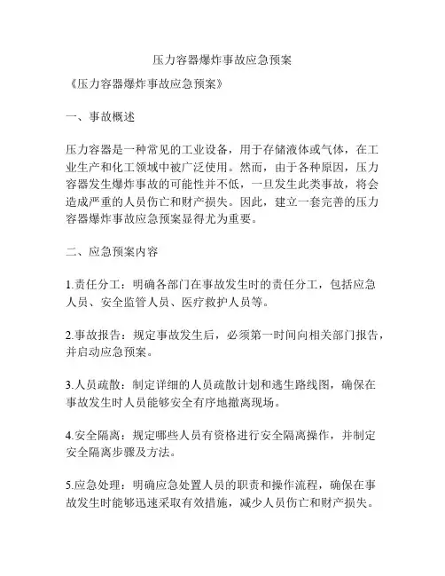 压力容器爆炸事故应急预案