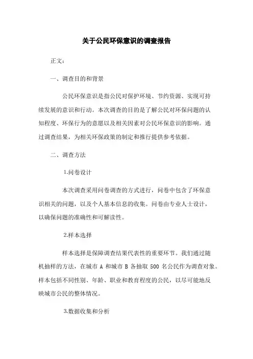 关于公民环保意识的调查报告