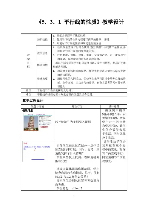 初中数学_5.3 .1平行线的性质教学设计学情分析教材分析课后反思
