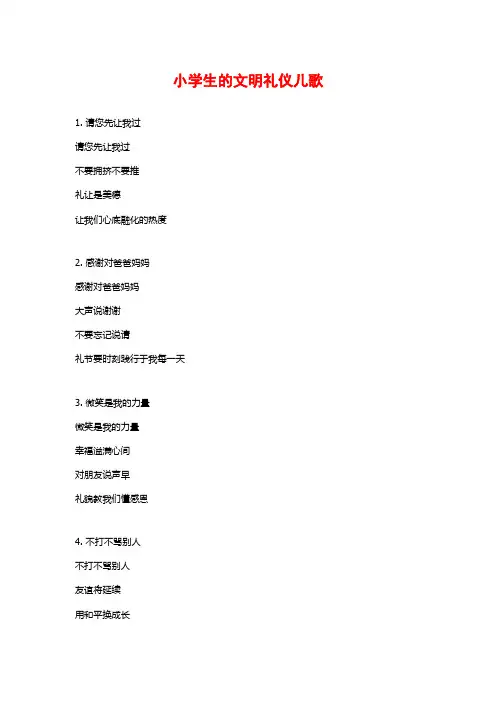 小学生的文明礼仪儿歌