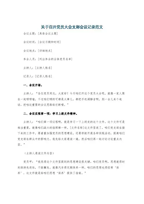 关于召开党员大会支部会议记录范文