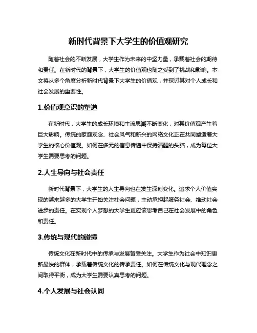 新时代背景下大学生的价值观研究