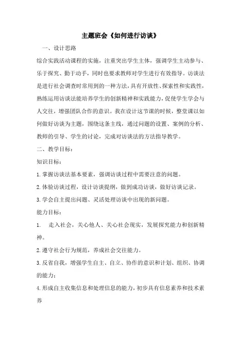 高中综合实践活动《如何进行访谈》优秀教学设计