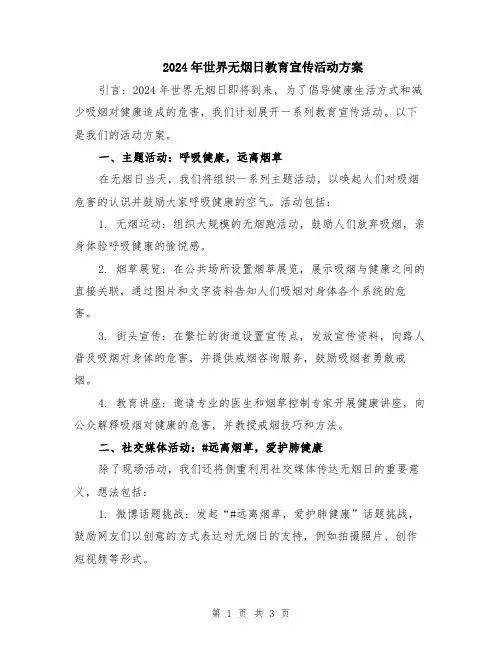 2024年世界无烟日教育宣传活动方案