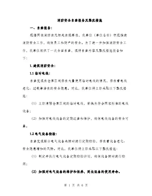 消防安全自查报告及整改措施（2篇）