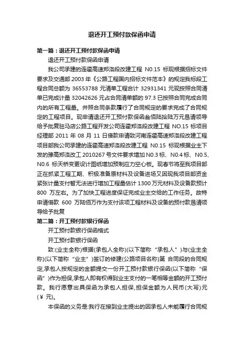 退还开工预付款保函申请