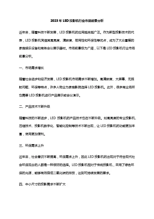 2023年LED投影机行业市场前景分析