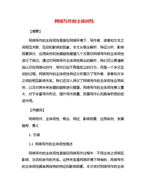 网络写作的主体间性