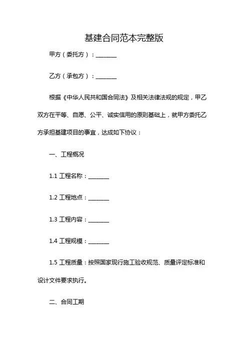 基建合同范本完整版