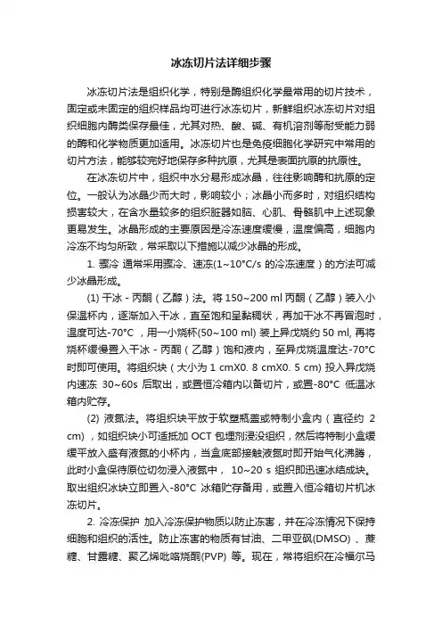 冰冻切片法详细步骤
