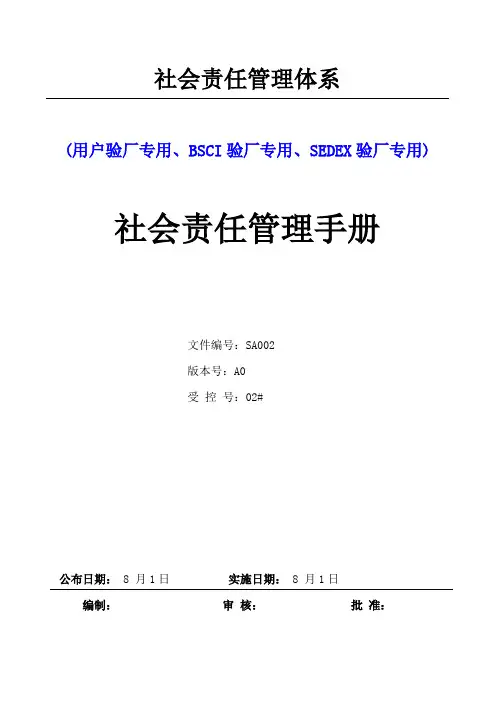 人权验厂社会责任管理基础手册