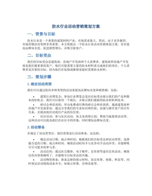 防水行业活动营销策划方案