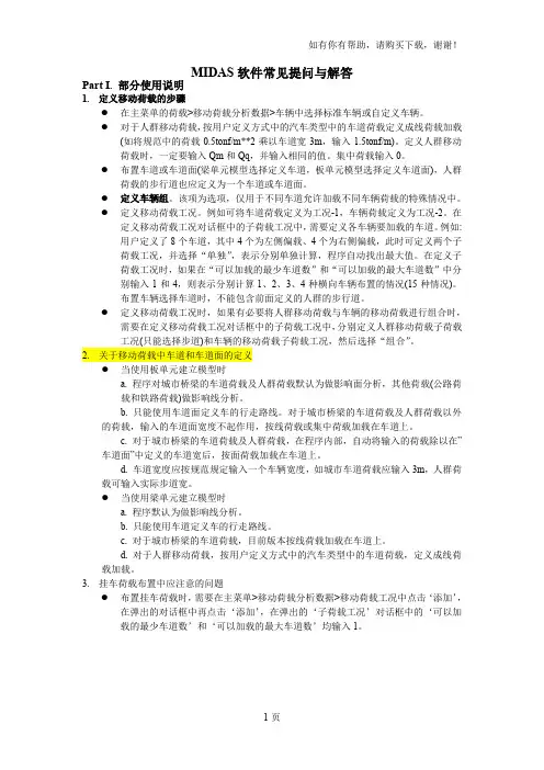MIDAS软件常见提问与解答