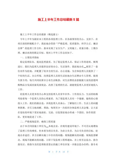 施工上半年工作总结最新5篇