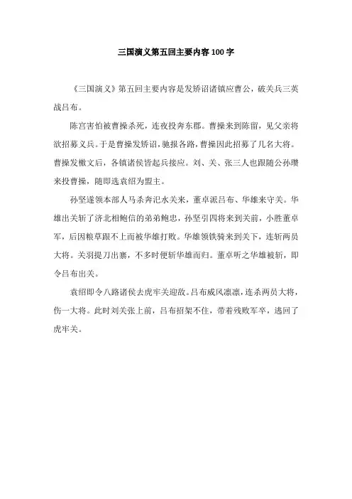 三国演义第五回主要内容100字