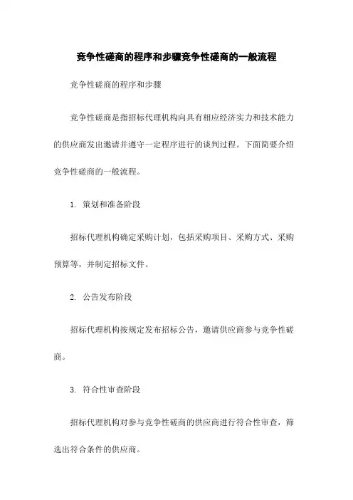 竞争性磋商的程序和步骤竞争性磋商的一般流程