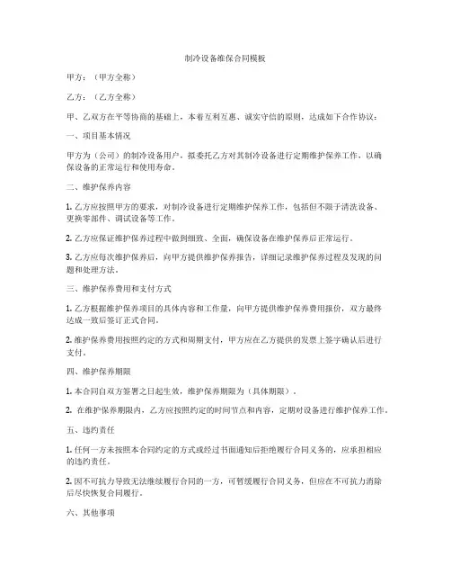 制冷设备维保合同模板