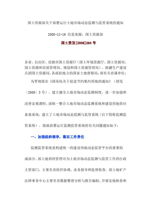 国土资源部关于部署运行土地市场动态监测与监管系统的通知