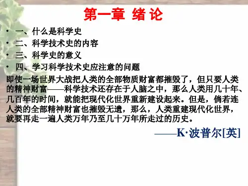 1.科学技术史第一章 绪论
