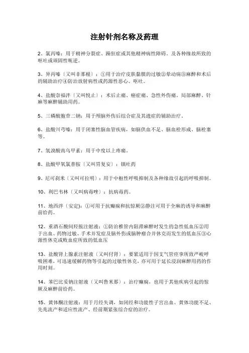 注射针剂名称及药理