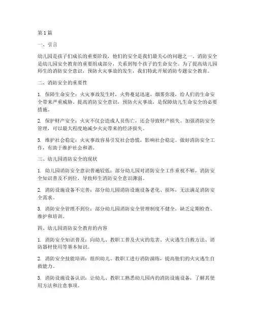 幼儿园消防专题安全教育(3篇)