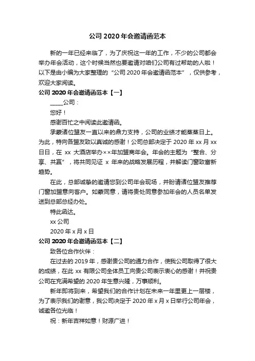 公司2020年会邀请函范本