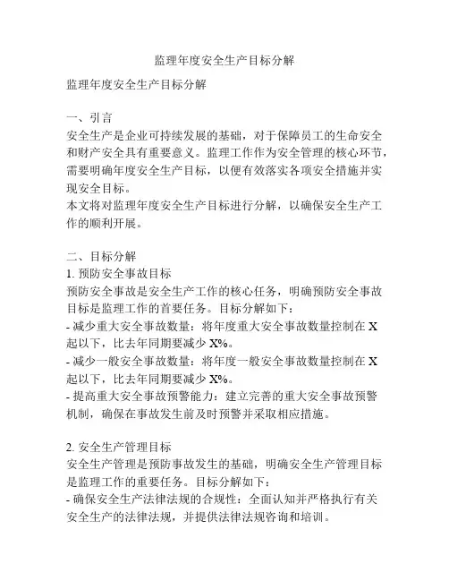 监理年度安全生产目标分解