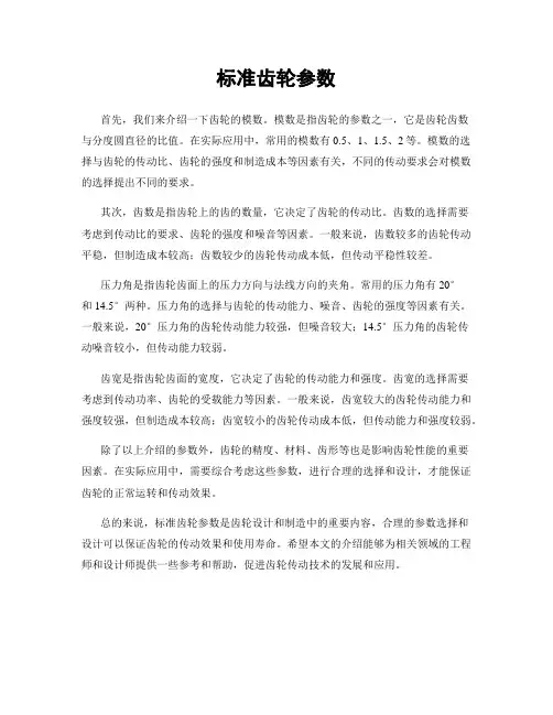 标准齿轮参数