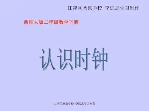 西师版二年级下册数学(认识时钟PPT课件)优秀公开课
