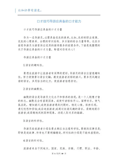 口才技巧导游应具备的口才能力