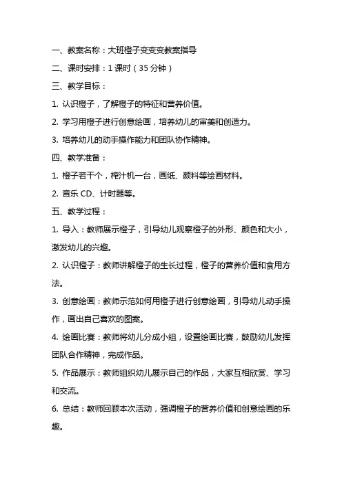 大班橙子变变变教案指导