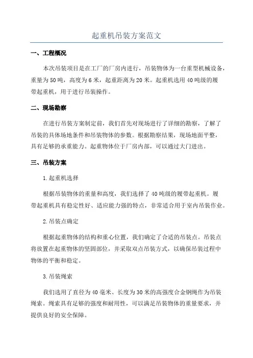 起重机吊装方案范文