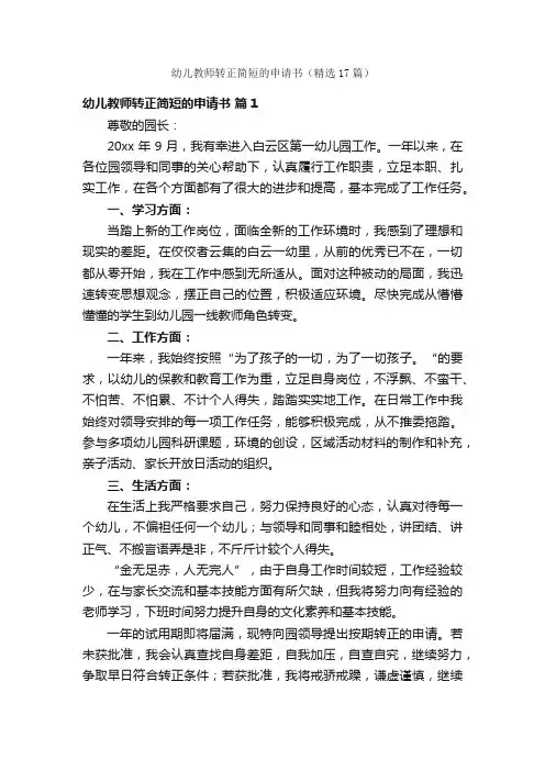幼儿教师转正简短的申请书（精选17篇）