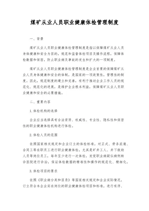 煤矿从业人员职业健康体检管理制度