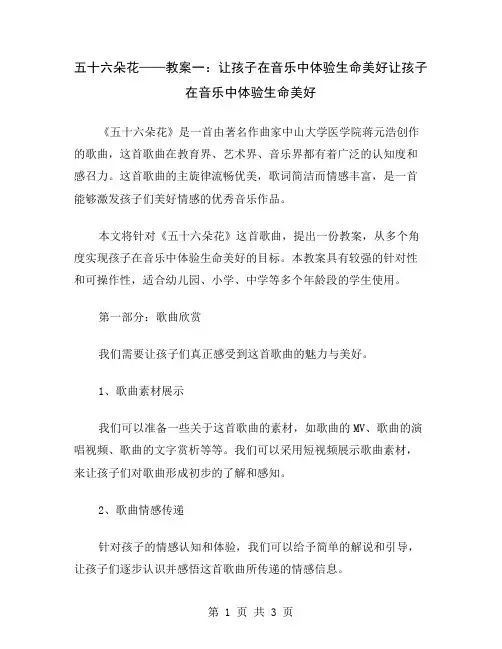 五十六朵花——教案一：让孩子在音乐中体验生命美好